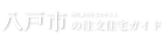 八戸市でおすすめの高性能注文住宅会社3選